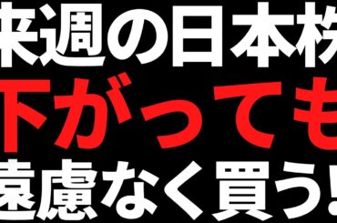 来週の日本株は下がっても遠慮なく買う！ポイントと注目株はこちら