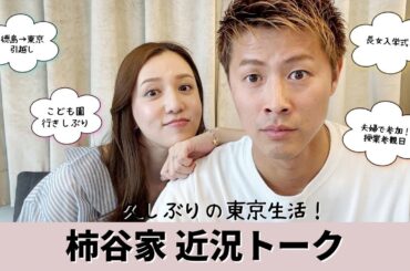 【新生活】徳島→東京へお引っ越し＆子どもたちの新生活🌸夫婦で近況トーク！〜前編〜