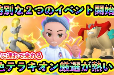 【ポケモンSV】ついに２つの特別な豪華報酬イベントが開幕！さらに色違いテラキオンを狙えるGOイベントも見逃すな！【碧の仮面】【藍の円盤】
