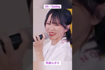 oh!Darling齊藤なぎさ #イコールラブ #イコラブ #齊藤なぎさ #佐々木舞香 #野口衣織