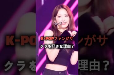 K-POPファンがサクラを愛する3つの理由💖 #sakura #le_sserafim #サクラ #kpop