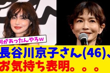 長谷川京子さん(46)、お気持ち表明。。。【2chまとめ】【2chスレ】【5chスレ】