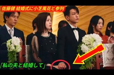 佐藤健 結婚式に小芝風花と参列　Amazon Originalドラマ「私の夫と結婚して」