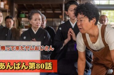 朝ドラあんぱん80話ヤムおじさんが帰って来た