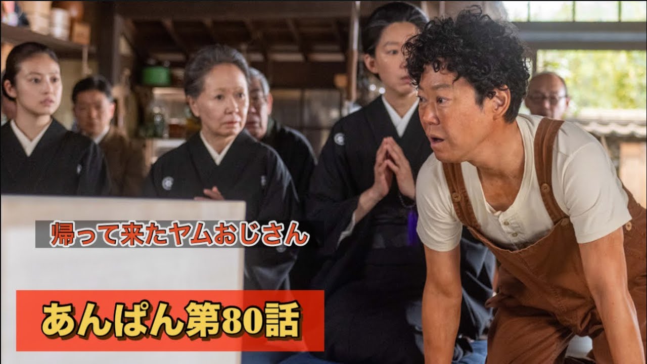 朝ドラあんぱん80話ヤムおじさんが帰って来た 朝ドラあんぱん80話ヤムおじさんが帰って来た