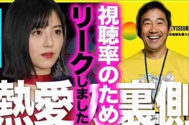 「絶対にバレないはずがなぜ」浜辺美波と永瀬廉を売ったのは、まさかの日テレだったか…24時間テレビの視聴率稼ぎの道具にされた全貌に迫る