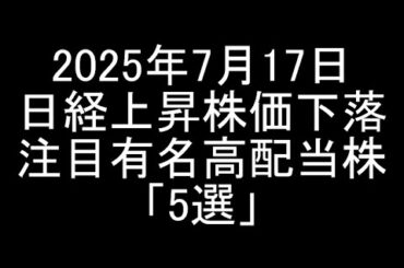 【2025年7月17日】日経平均上昇段階で株価下落の注目有名高配当銘柄「5選」紹介＆解説【日本株】