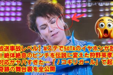 【MステSUPER SUMMER FES】【放送事故レベル】Mステで50TAのイヤホンが故障！絶体絶命のピンチを伝説に変えた狩野英孝の神対応がヤバすぎた…「ノコギリガール」で起きた奇跡の舞台裏を全公開
