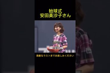 安田美沙子が京セラドームの始球式に登場しました。この日は「Bsオリ姫デー」。見事な投球でした。2016年6月12日オリックス・バファローズ対横浜DeNAベイスターズ戦。
