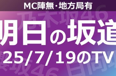 【明日の坂道】【全国】乃木坂櫻坂日向坂出演情報 2025/07/19 【番組出演】