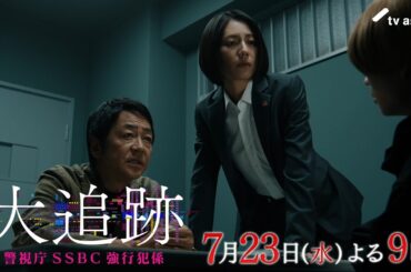 『大追跡～警視庁ＳＳＢＣ強行犯係～』2025年7月23日（水）よる9時～／第3話予告動画