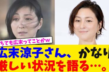 広末涼子さん、かなり厳しい状況を語る…。【2chまとめ】【2chスレ】【5chスレ】