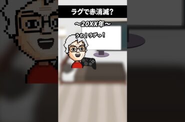 ゲームのラグが無くなった将来に思いを馳せるゲーマー #shorts #vtuber #ゲーム実況