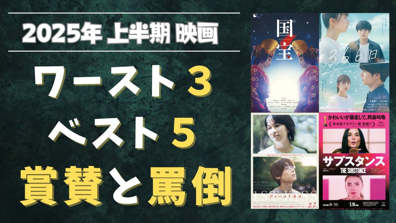 【2025年上半期映画総まとめ】俺的ベスト5＆ワースト3発表｜国宝に感動、366日に激怒、サブスタンスに驚愕！【ネタバレ感想あり】