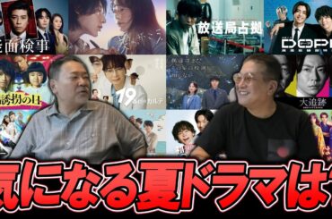 【今週のテレビドラマ】1,2話視聴で気になる夏ドラマは？
