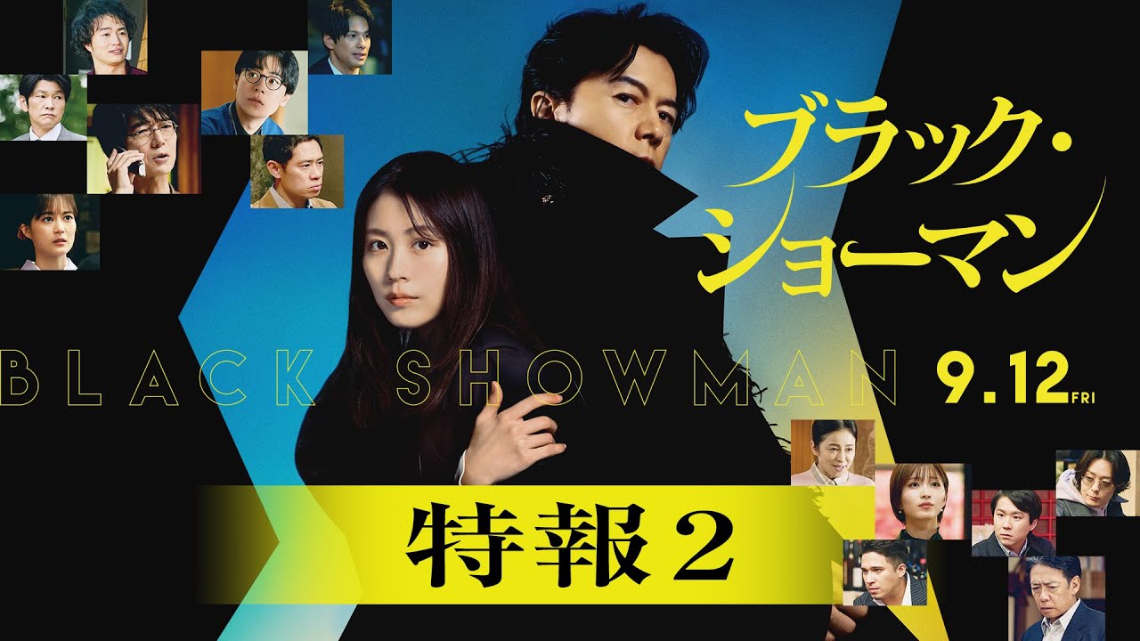 映画『ブラック・ショーマン』特報２　9月12日(金) 公開！