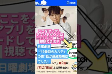 日曜劇場「19番目のカルテ」、無料視聴できます！ #線維筋痛症 #19番目のカルテ #松本潤 #小芝風花 #仲里依紗 #新田真剣佑 #木村佳乃 #田中泯 #日曜劇場 #TBS