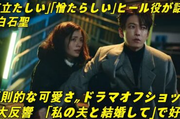 ✨「憎たらしいヒール役なのに…😤」白石聖の“反則級かわいい”オフショットに悶絶💘 ドラマ『私の夫と結婚して』で話題沸騰中🔥