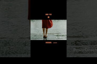 #雨#森高千里#稲垣潤一#沢田知可子#杏里#火野正平#今井ゆうぞう#日本の歌#邦楽#日本の歌謡曲#japanesesong #懐メロ#cover