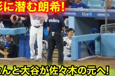 影に潜む朗希！なんと大谷が佐々木の元へ！現地映像