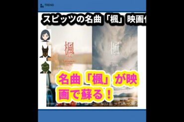スピッツ「楓」が映画に！心を揺さぶる感動の物語が12月公開 | 7/17のTrendピックアップ