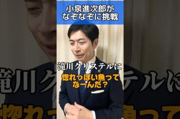 小泉進次郎ものまね #小泉進次郎 #進次郎構文 #滝川クリステル