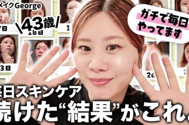 【毎日スキンケア】リアルな美肌の変化、全部見せます😳43歳プロのヘアメイクがハリ・美白を保つ秘訣大公開✨【ヘアメイクGeorge / #30日スキンケア 後編】