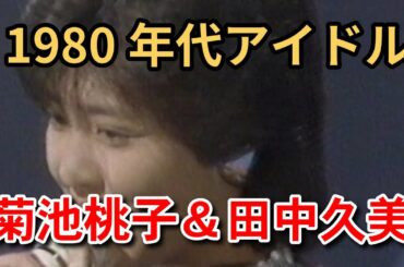 1980年代アイドル集 Paet4