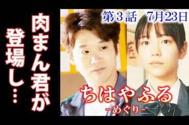 ｢ちはやふる｣３話 懐かしの肉まんくんが登場！２話ドラマ感想、あらすじ、レビュー