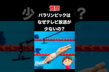 パラリンピックが放送されない理由