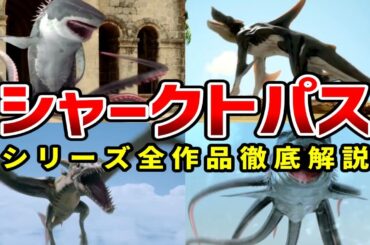 【ゆっくり解説】シャークトパスシリーズ全作品解説【B級映画】