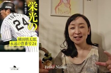 【緊急】7月23日中井由梨子講演会開催！「栄光のバックホーム 横田慎太郎、永遠の背番号２４」映画化１１月２８日公開！記念🌟中井由梨子freetalkⅡ映画脚本執筆秘話～「栄光の架橋」～