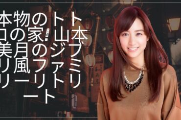 本物のトトロの世界!? 😍 山本美月の魔法のような家族の隠れ家 #enewsjapan