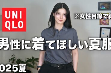 【かっこいい服紹介】男性に着て欲しいモテるメンズ服を女が紹介します【ユニクロメンズ2025】