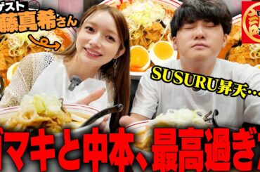 【ゴマキ】マジかよ！？！元モーニング娘。の後藤真希さんと激辛五目味噌タンメン食って話してきた。をすする 蒙古タンメン中本 上板橋本店【飯テロ】SUSURU TV.第3515回