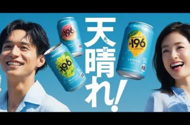 サントリーチューハイ「 196（イチキューロク）」の新テレビCMに上戸彩、錦戸亮（SUPER EIGHT）が出演する。