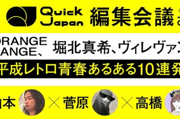 平成のドラマはとにかくみんな恋しまくってたよね【Quick Japan編集会議#18】