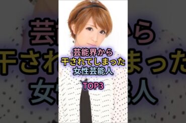 芸能界から干されてしまった女性芸能人TOP3#沢尻エリカ#矢口真里