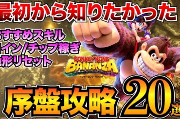 【ドンキーコングバナンザ】序盤攻略まとめ！おすすめスキルやコイン・チップ稼ぎなど最初に知っておくべき情報を解説【初心者向け】