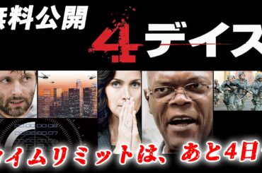 【🎥本編無料公開中🎥】(残り4日) 吐かせないと、全米消滅『4デイズ』（字幕版）