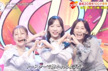 AKB48 「Oh my pumpkin!」【音楽の日2025】「ポニーテールとシュシュ」(66thシングル OG 前田敦子 高橋みなみ 小嶋陽菜 指原莉乃) 2025年7月19日