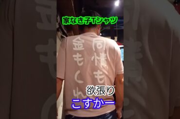 家なき子Tシャツ👚#家なき子 #安達祐実#同情するなら金をくれ#空と君のあいだに #中島みゆき #みやちんの顔まね #家なき子Tシャツ