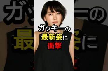 ガッキーの最新姿に衝撃#芸能人 #女性芸能人 #雑学 ＃新垣結衣