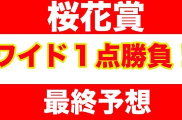 【競馬予想】2025　桜花賞最終予想