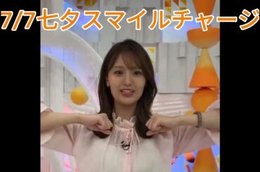 【井上清華】7/7スマイルチャージで短冊まで披露