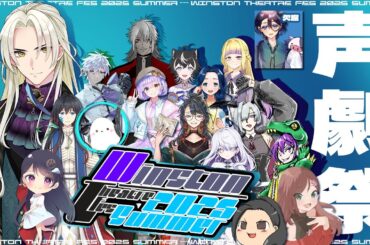 【#声劇 】Winston Theatre Fes 2025 in Summer│Ai Winston Rucker #新人vtuber