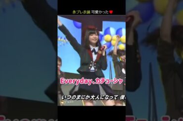 【永プレ衣装 可愛かった】Everyday、カチューシャ 【ぱるる部分のみ】 #島崎遥香 #ぱるる #AKB48 #大島優子 #柏木由紀 #小嶋陽菜 #板野友美 #渡辺麻友 #Shorts