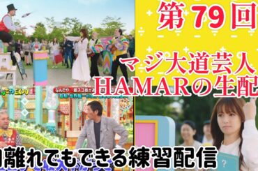 第79回 マジ大道芸人HAMAR 子供向けパフォーマー(宇治市民) の生配信！肉離れでもできる練習配信！22:00まで！