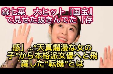 森七菜　大ヒット『国宝』で見せた抜きんでた「存在感」…“天真爛漫な女の子”から本格派女//　吉田さんは、本作に出演するとと