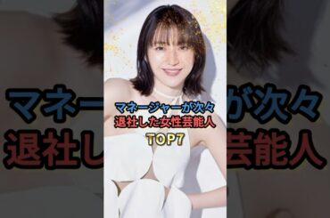 マネージャーが次々退社した女性芸能人TOP7 #長澤まさみ #橋本環奈 #若槻千夏